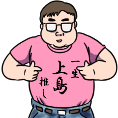 上島リスペクト