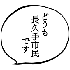 長久手市民です。