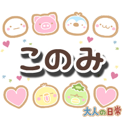 無難な【このみ】専用の大人日常スタンプ