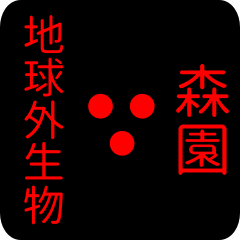 地球外生物 【 森園】 名前スタンプ