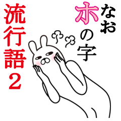 なおが使う面白名前スタンプ流行語2