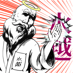 水越の神対応！！！