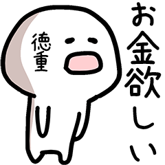 徳重さん専用ゆるい名前スタンプ