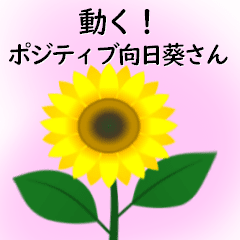 動く！ポジティブ向日葵さん