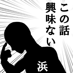 心の声【浜専用】