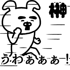 動く！榊さんの名前スタンプ