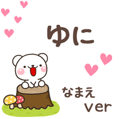 無難な【ゆに】専用のしろくま感謝