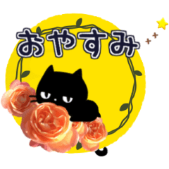 ▶動くver.黒ねこと薔薇の花♥基本セット