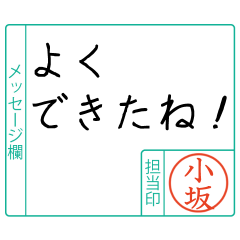 小坂様からのメッセージ