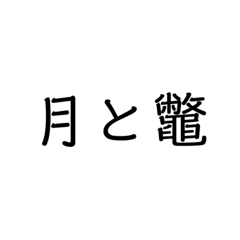 ことわざスタンプ1