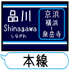 京浜線2 駅名 シンプル&気軽&いつでも