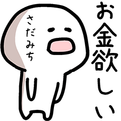 さだみちさん専用ゆるい名前スタンプ