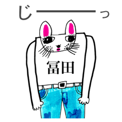 マイネーム 冨田