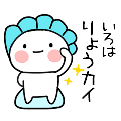 無難な駄洒落スタンプ（いろは）