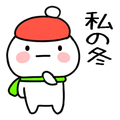 毎日使える冬のスタンプ（私）