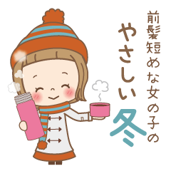 前髪短めな女の子のやさしい冬♡年末年始