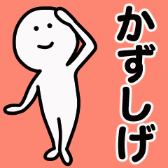 動くよ かずしげ 専用スタンプ 1