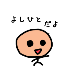 【名すた】よしひと用のほっこりスタンプ