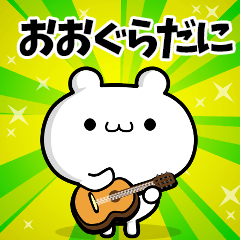 おおぐらだにさん用！動く名前スタンプ