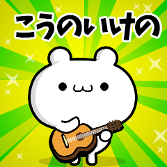 こうのいけのさん用！動く名前スタンプ