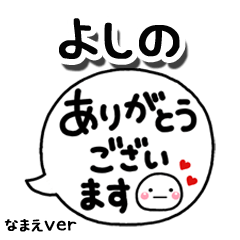 無難な【よしの】専用のしろまる吹出2