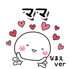 無難な【ママ】専用のしろまる反応