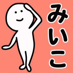 動くよ！ みいこ 専用スタンプ 1