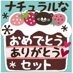 ナチュラルなおめでとう・ありがとうセット