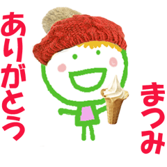 まつみちゃんの名前スタンプ