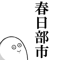 春日部市を愛する人のスタンプ