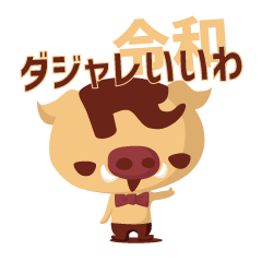 ダジャレいいわ/新元号「令和」でダジャレ