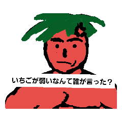 怒りのマッチョフルーツ