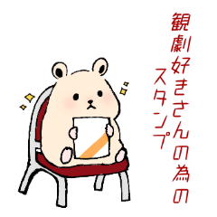 観劇好きさんの為のスタンプ。