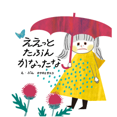 絵本『ええっと たぶん かなったな』