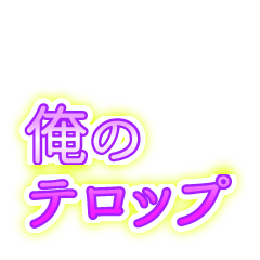 俺のテロップ
