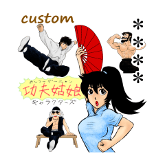 功夫姑娘キャラクターズ Custom