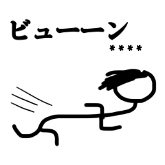 棒人間のカスタムスタンプ