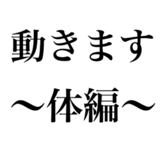 動きます〜体編〜