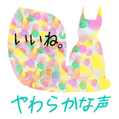 やらかな声