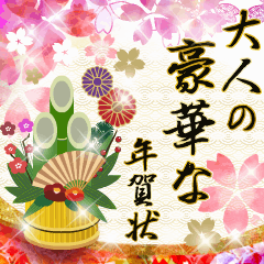 毎年使える大人の豪華な年賀状