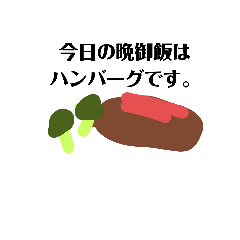 今日の夜飯は…