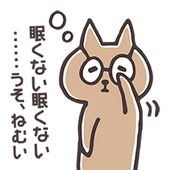 めがねるねこ【文字有り】