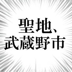 武蔵野市を愛してやまないスタンプ