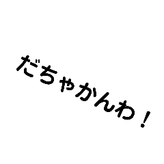 石川弁スタンプ