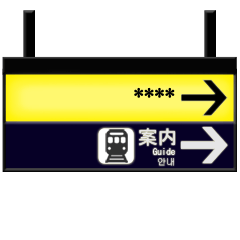 駅の案内板 （CJ）