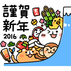 あけおめ2016年