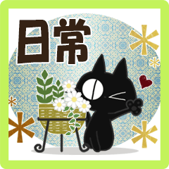 黒ねこの日常便り
