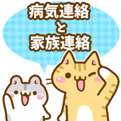 ねここさん12 病気連絡と家族連絡