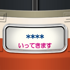 幕式ヘッドマーク（特急）カスタム