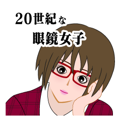 20世紀な眼鏡女子の日常